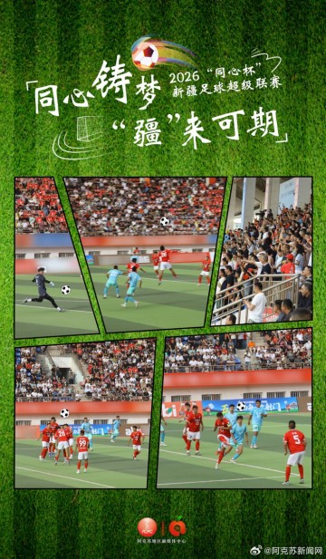 PG赏金女王、PG电子-2026同心杯新疆足球超级联赛启动|疆超联赛|体育比赛|超联赛_新浪新闻